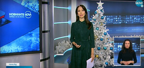 Новините на NOVA (06.12.2021 - късна)