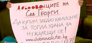 Доброволци набират средства за „Камионче с топла храна” в помощ на нуждаещи се