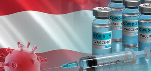 Австрия премахва локдауна за ваксинираните