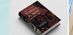 Романът „Война и мир” с илюстрации на Теодор Ушев