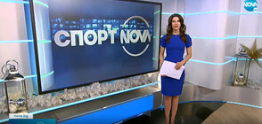 Спортни новини (09.12.2021 - късна)