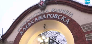 Репресирани ли са лекари от УМБАЛ „Александровска"