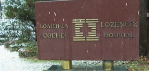 Болница „Лозенец” отрече обвиненията за финансови злоупотреби