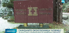 Скандалът с болница „Лозенец” се разраства