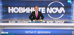 Новините на NOVA (17.12.2021 - обедна)
