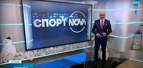 Спортни новини (20.12.2021 - обедна)