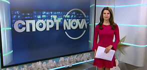 Спортни новини (21.12.2021 - обедна)