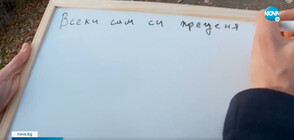 „Всеки сам си преценя” - фразата, която беляза 2021 г.