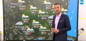 Прогноза за времето (02.01.2021 - сутрешна)