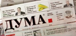 Двама знакови журналисти са отстранени от в. „Дума”
