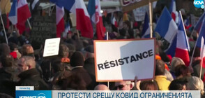 Протести срещу COVID ограниченията в редица градове в Европа