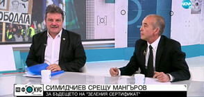 Симидчиев срещу Мангъров в спор трябва ли да има зелени сертификати