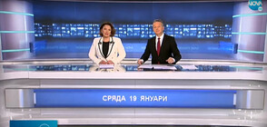 Новините на NOVA (19.01.2022 - централна)
