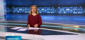 Новините на NOVA NEWS (23.01.2022 - 22:00)