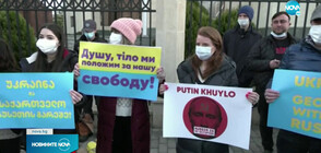 В подкрепа на Украйна: Жители на Грузия показаха солидарност срещу Русия