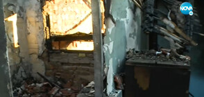 Пожар остави без дом семейство с три деца