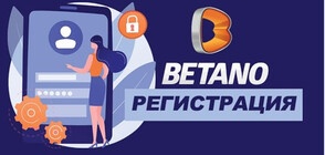 Какви предимства отключва регистрацията в Betano?