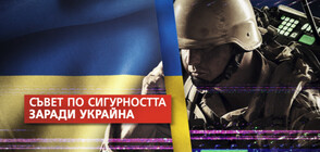 Съветът по сигурността обсъди напрежението около Украйна (ОБЗОР)