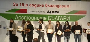 "Достойните българи" - наградиха лицата на доброто