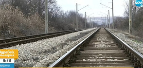 Безопасен ли е железопътният участък в района на Провадия