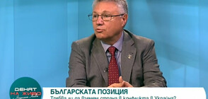 Шаламанов: Агресивните действия на Русия са заплаха и за България