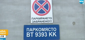 Полицай си запази паркомясто в Свищов с незаконна табела