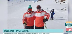 Българи подготвят ски пистите за Олимпиадата в Пекин
