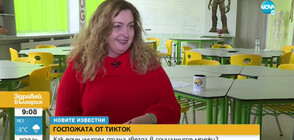 „НОВИТЕ ИЗВЕСТНИ”: Учителка стана звезда в TikTok (ВИДЕО)