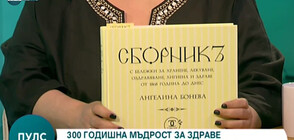 Сборник събира рецептите за дълголетие на Ангелина Воевода