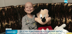 Вълна от съпричастност: Десетки помагат на 4-годишния Митко