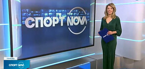 Спортни новини (09.02.2022 - обедна)