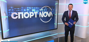 Спортни новини (10.02.2022 - обедна)