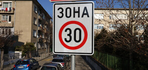 "ЗОНА 30" в София от днес (СНИМКИ)