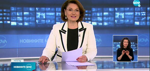 Новините на NOVA (10.02.2022 - късна емисия)