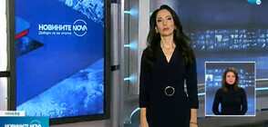 Новините на NOVA (14.02.2022 - късна емисия)