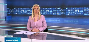 Новините на NOVA NEWS (15.02.2022 - 22:00)