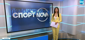Спортни новини (16.02.2022 - късна)