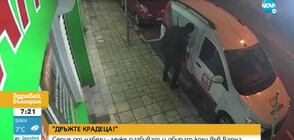 „Дръжте крадеца”: Двама мъже обират коли във Варна