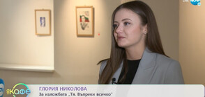 Глория Николова: Не очаквахме, че за два часа всички картини от изложбата „Тя. Въпреки всичко“ ще се изкупят