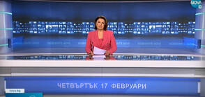 Новините на NOVA (17.02.2022 - следобедна)