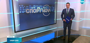Спортни новини (21.02.2022 - късна)
