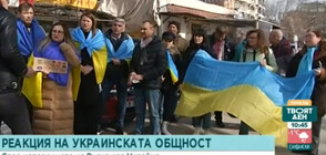 Украинската общност у нас призова за спиране на военните действия