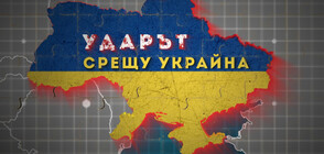 Извънредно студио: Ударът срещу Украйна (28.02.2022)