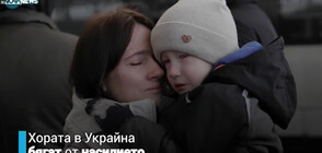 УНИЦЕФ стартира извънредна кампания за хуманитарна помощ за децата на Украйна