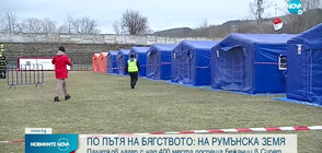 Откриха палатков лагер за над 400 бежанци в Сирет