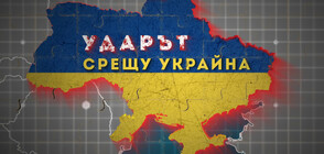 Извънредно студио: Ударът срещу Украйна (02.03.2022)