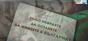 Защо известните българи избраха да останат в родината?