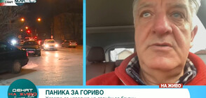 Андрей Делчев: Вдигането на горивата вчера у нас бе спекула