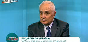 Ген. Запрянов: Не ставаме страна в конфликта, ако подпомогнем с въоръжение Украйна