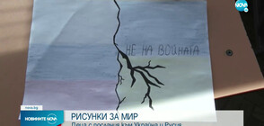 Български деца направиха специални рисунки с послание за мир (ВИДЕО)